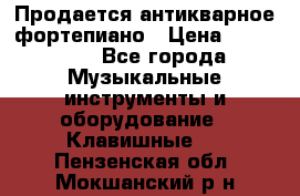 Продается антикварное фортепиано › Цена ­ 300 000 - Все города Музыкальные инструменты и оборудование » Клавишные   . Пензенская обл.,Мокшанский р-н